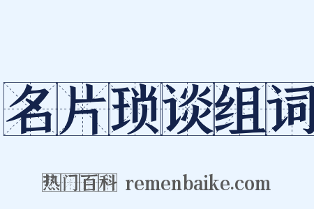 名片琐谈组词是什么意思的图片